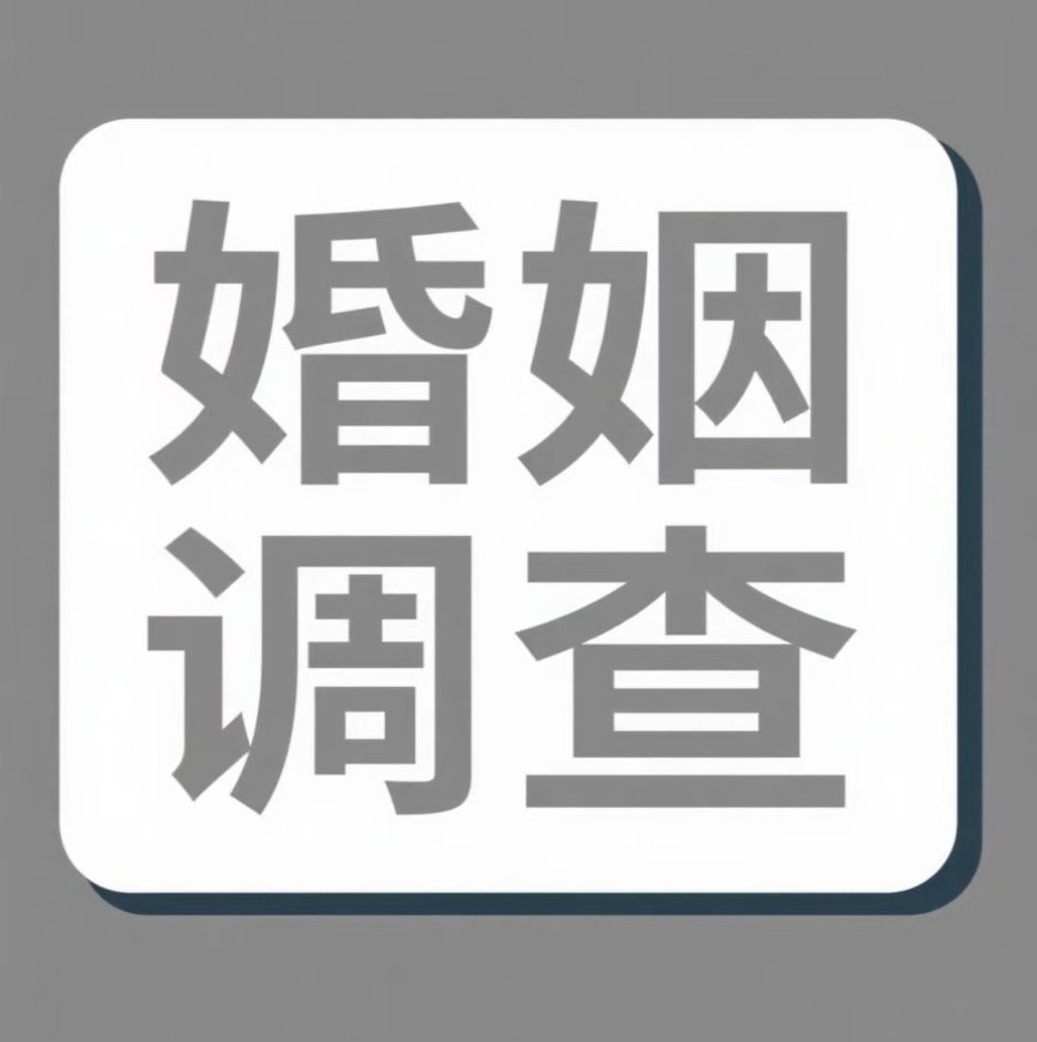 内江婚姻调查